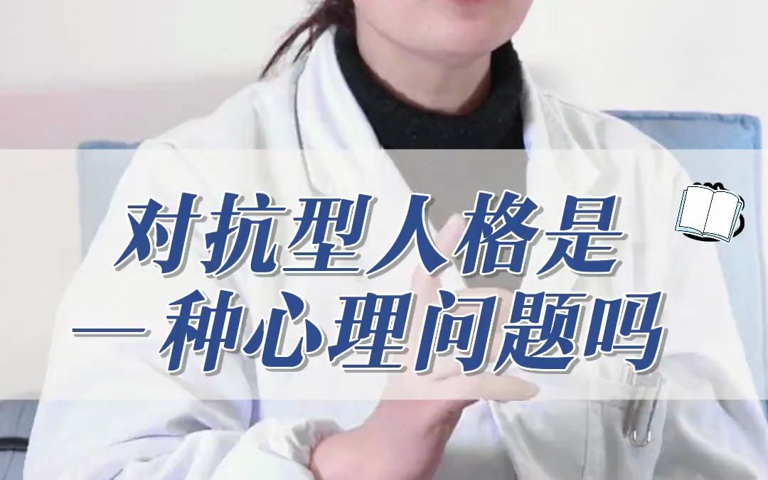 什么是“对抗性人格”? 这是一种心理问题吗?哔哩哔哩bilibili