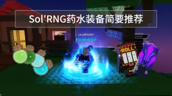 Download Video: 【Roblox】Sol's RNG药水装备简要推荐——Sol's RNG