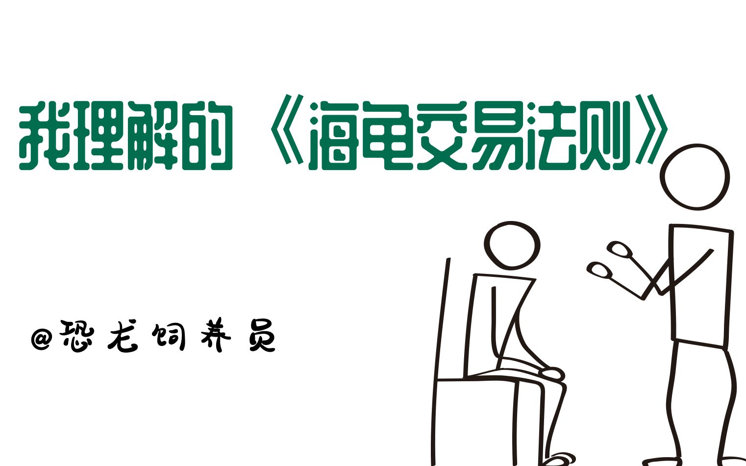 我理解的《海龟交易法则》(这是我接触量化交易的入门书籍,大盘预警系统也是受它启发写出来的)哔哩哔哩bilibili