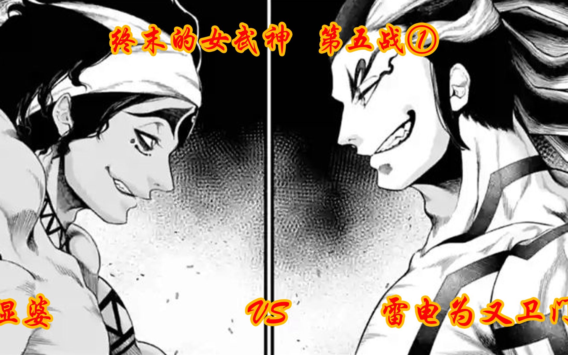 【终末的女武神】人神最终战争,毁灭之神湿婆vs人类最强斗士雷电为又