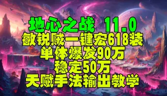 Download Video: 魔兽世界11.0地心之战敏锐贼一键宏爆发90万稳定50万天赋手法教学