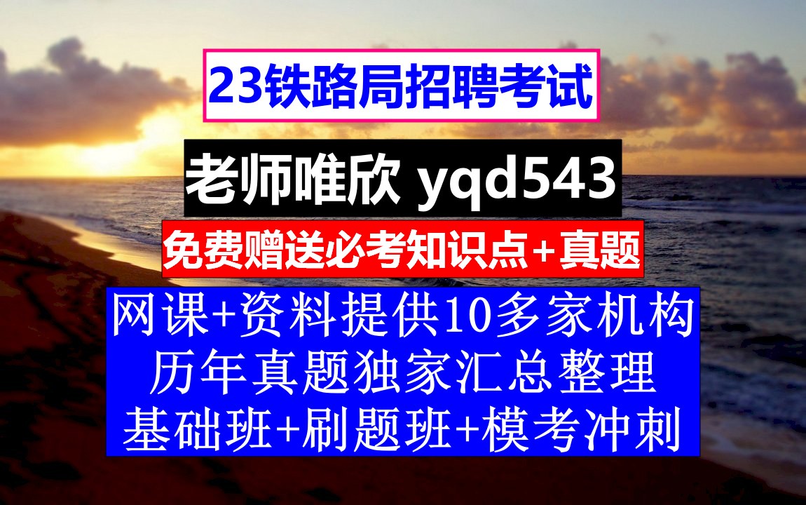 23铁路局招聘笔试面试,北京铁路局天津机务段列车员待遇,铁路招聘考试难吗哔哩哔哩bilibili