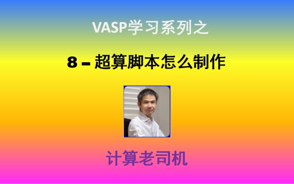 VASP8–超算脚本怎么制作哔哩哔哩bilibili