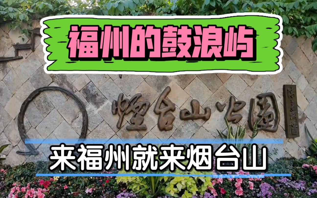 【福州烟台山】福州最文艺最值得游玩的地方!哔哩哔哩bilibili