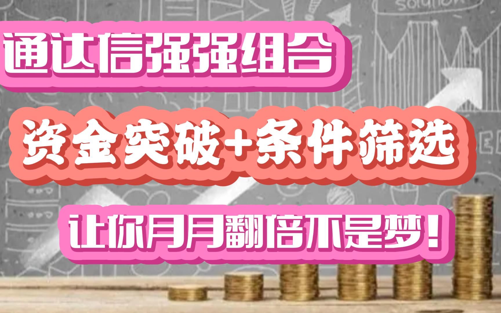 通达信绝密指标公式:资金突破主图+条件筛选指标,让你认识主力拐点,精准判断主力资金介入点!哔哩哔哩bilibili