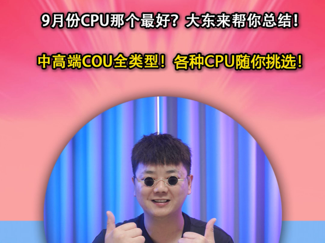 九月不知道cpu怎么选择?看完这条视频你就知道!哔哩哔哩bilibili