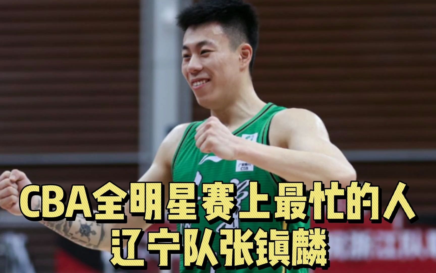 星锐赛有他,扣篮大赛也有他,全明星正赛还有他——新秀张镇麟