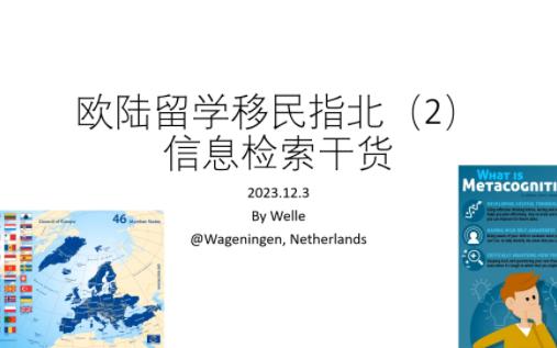 欧陆留学移民指北(2)信息检索干货哔哩哔哩bilibili