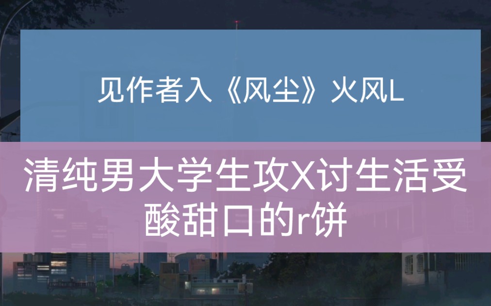 见作者入系列——《风尘》火风L【又甜有虐有r】哔哩哔哩bilibili