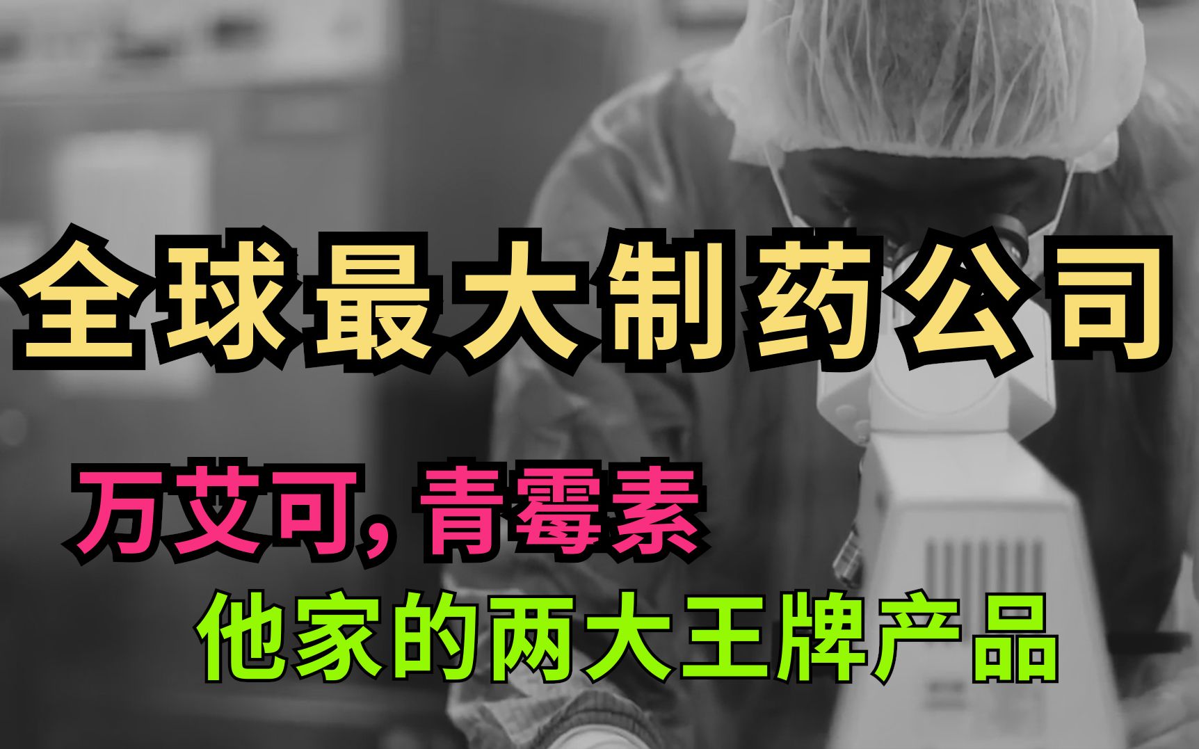 畅销全球的万艾可和青霉素,原来是由这家制药公司生产!你知道吗哔哩哔哩bilibili