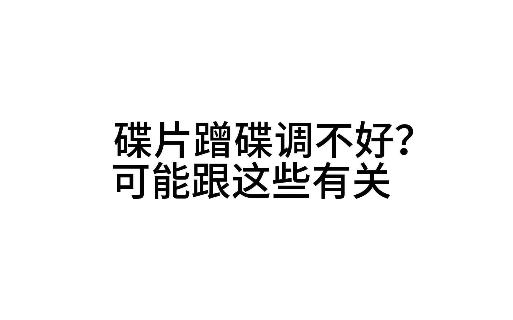 喜德盛自行车碟片蹭碟调不好,该怎么解决呢?干货分享!哔哩哔哩bilibili