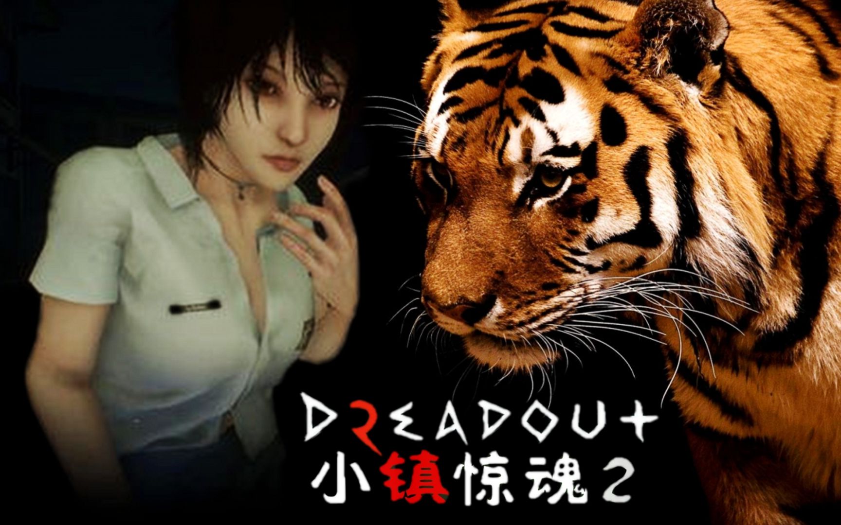 小握解说琳达妹纸武松附体打老虎小镇惊魂2第4期