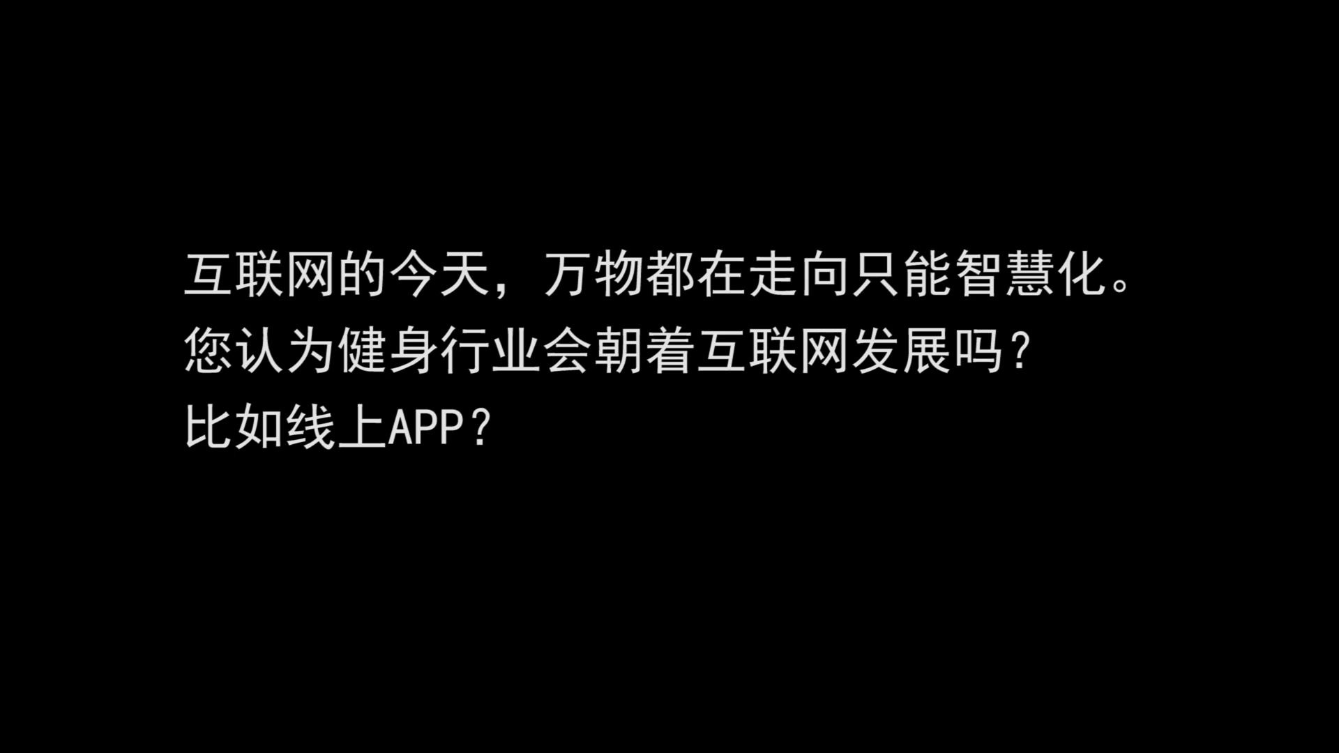 健美主义对话大咖相建华|互联网对健身行业的影响哔哩哔哩bilibili