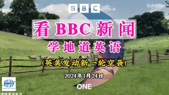 Download Video: BBC英语听力丨美英对也门发动新一轮空袭（第395期）