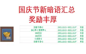 Download Video: 【α】造梦无双：2021国庆节8个新暗语汇总，奖励丰厚！