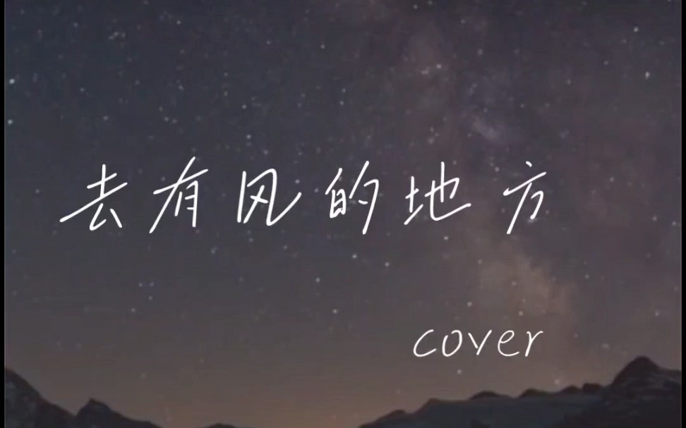 【去有风的地方】翻唱之牙套割嘴唱不清歌词