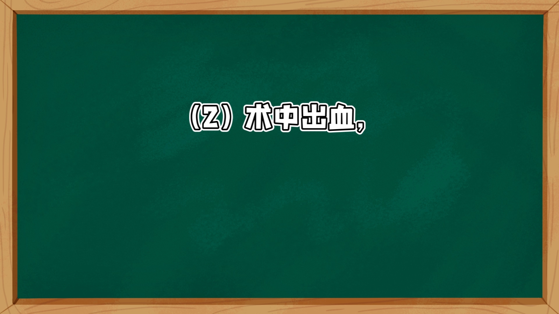 经尿道膀胱肿瘤电切术手术同意书哔哩哔哩bilibili