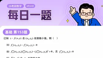 第153题  | 往年数学真题的仿真题| 武忠祥老师每日一题