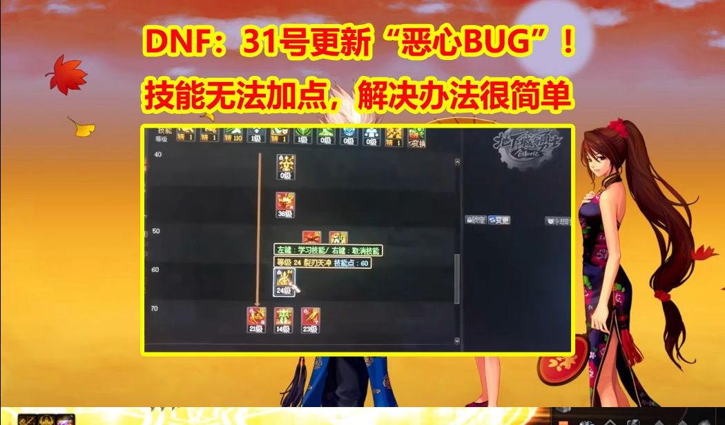 DNF:31号更新“恶心BUG”!技能无法加点,解决办法很简单网络游戏热门视频