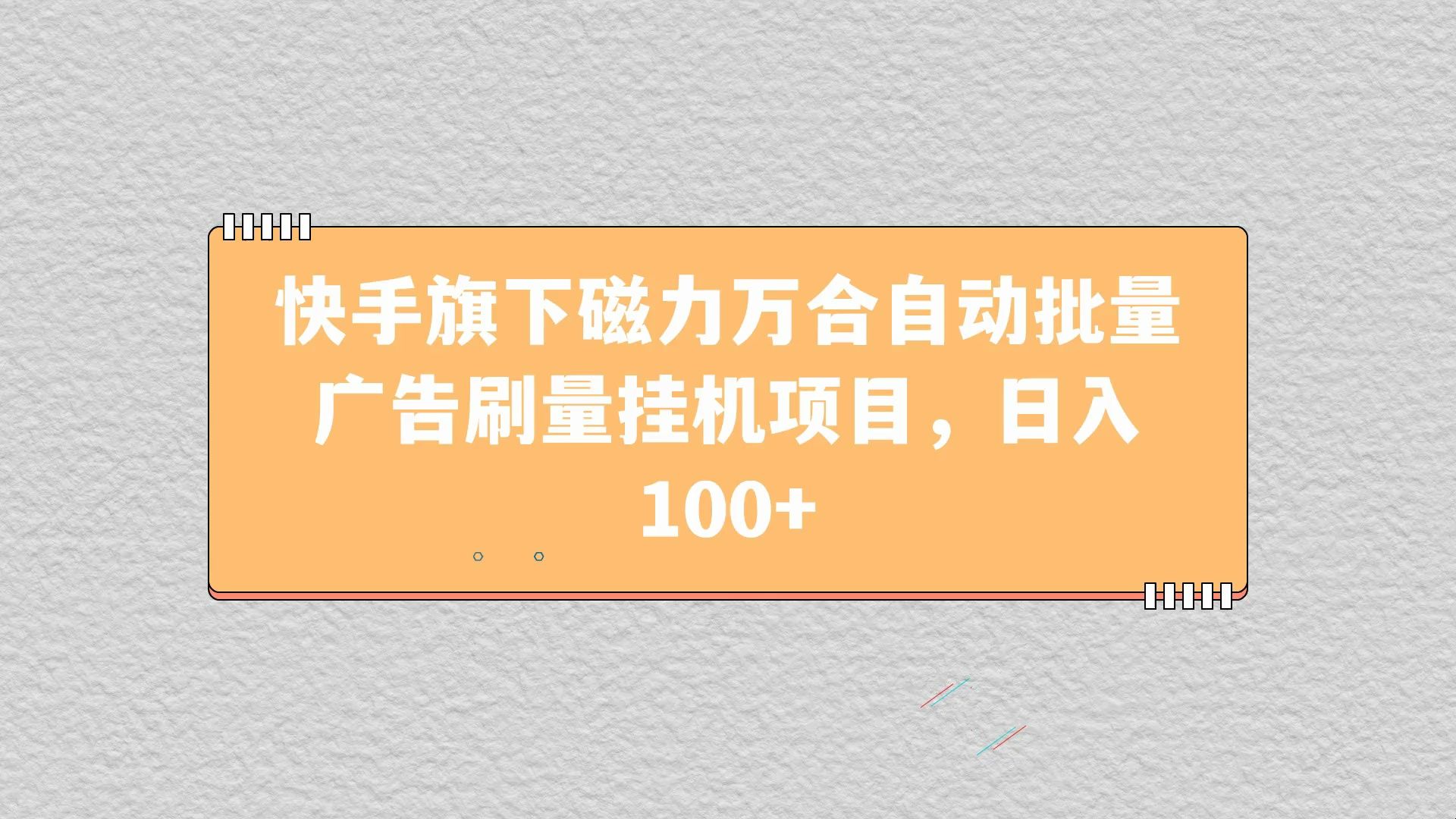 快手旗下磁力万合自动批量广告刷量挂机项目,日入100+哔哩哔哩bilibili