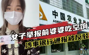 Download Video: “女子举报前婆婆吃空饷”最新进展，银行通报被举报人发录音反驳