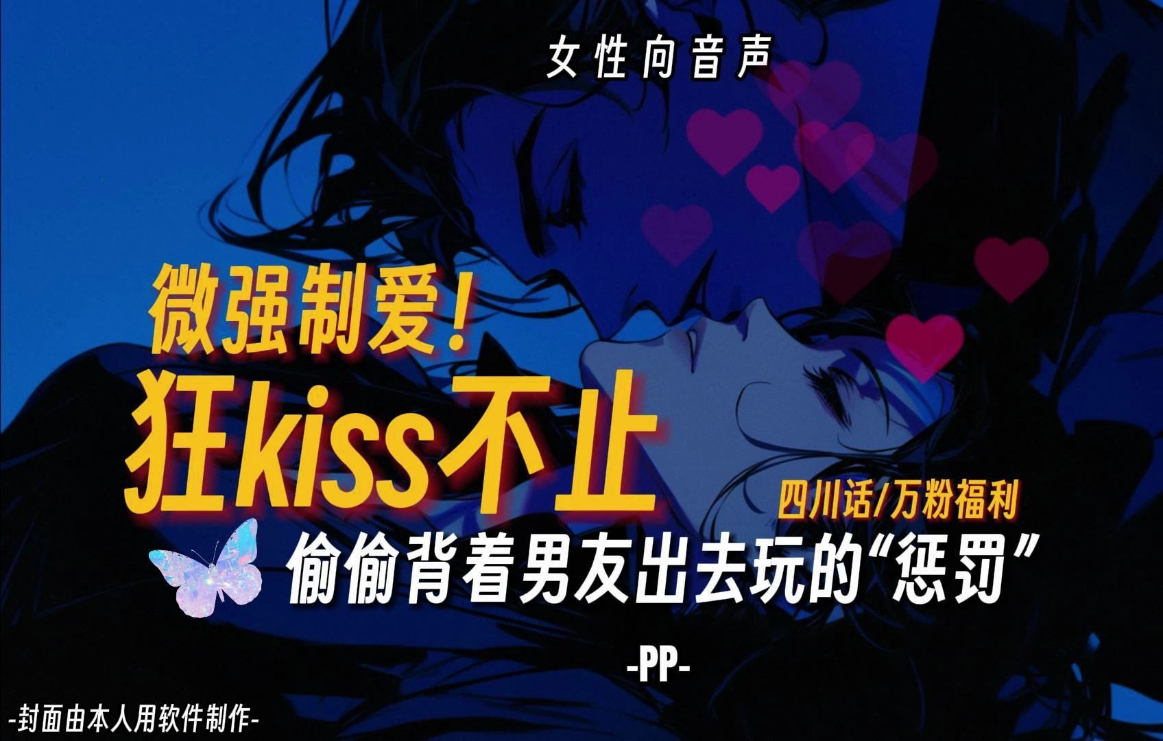 【女性向音声】狂kiss不止/万粉福利!微强制爱!(四川话)偷偷背着男友出去玩的“惩罚”哔哩哔哩bilibili