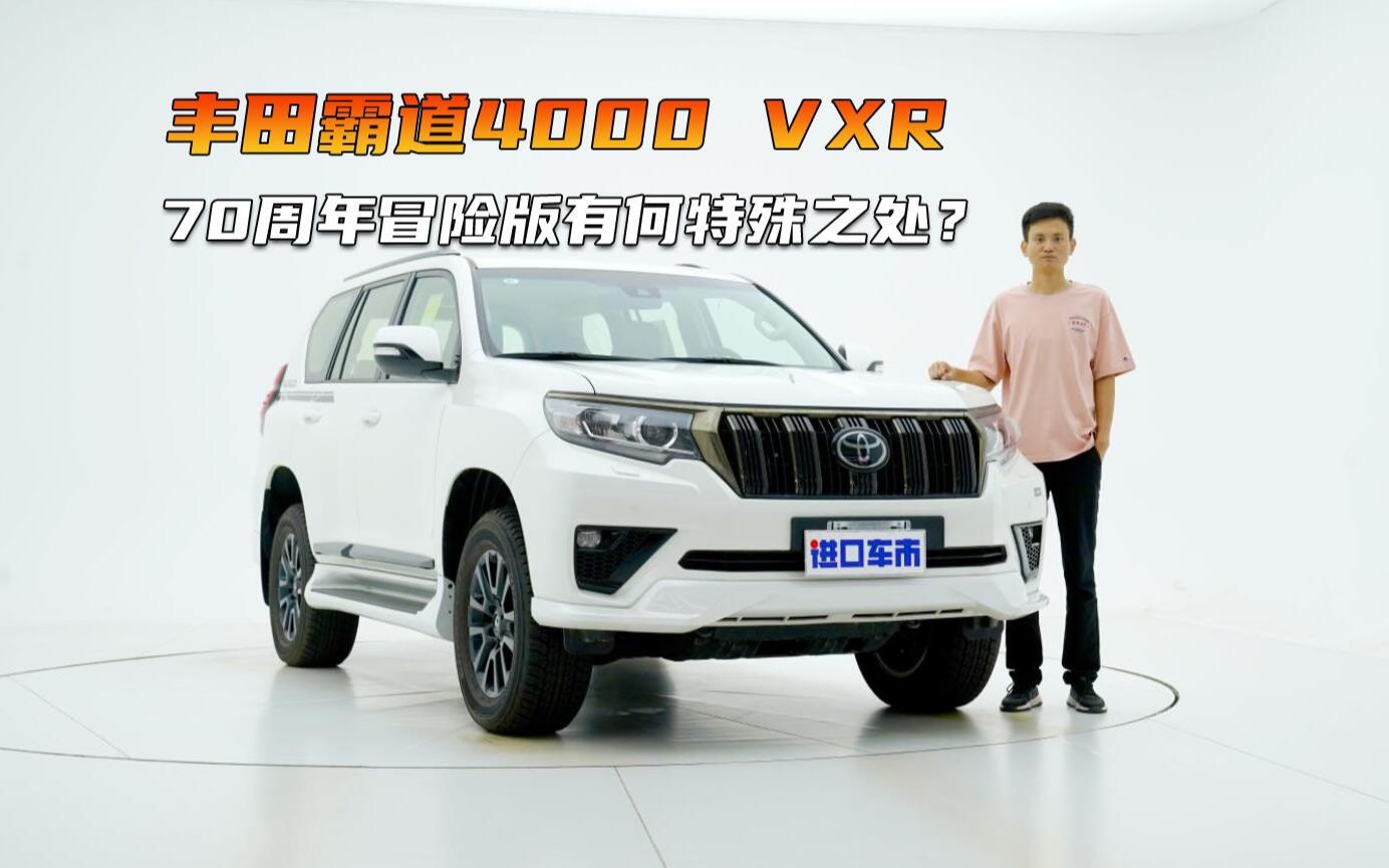 最后的大排量自吸车,丰田霸道4000 VXR 70周年冒险版有何特殊之处?哔哩哔哩bilibili