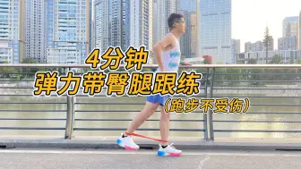 下载视频: 弹力带完整跟练班，练好力量跑步不易受伤