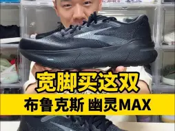 下载视频: 宽脚就买它！脚感天花板 布鲁克斯幽灵MAX