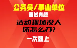 Télécharger la video: 真题：领导都到了，但活动现场没群众参与，你怎么办？