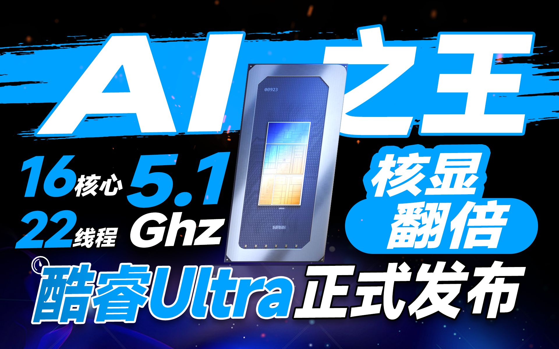 核显性能炸裂!英特尔正式发布酷睿Ultra处理器:最高5.1GHz+16核心22线程,问鼎全能AI之王【宅同学】哔哩哔哩bilibili