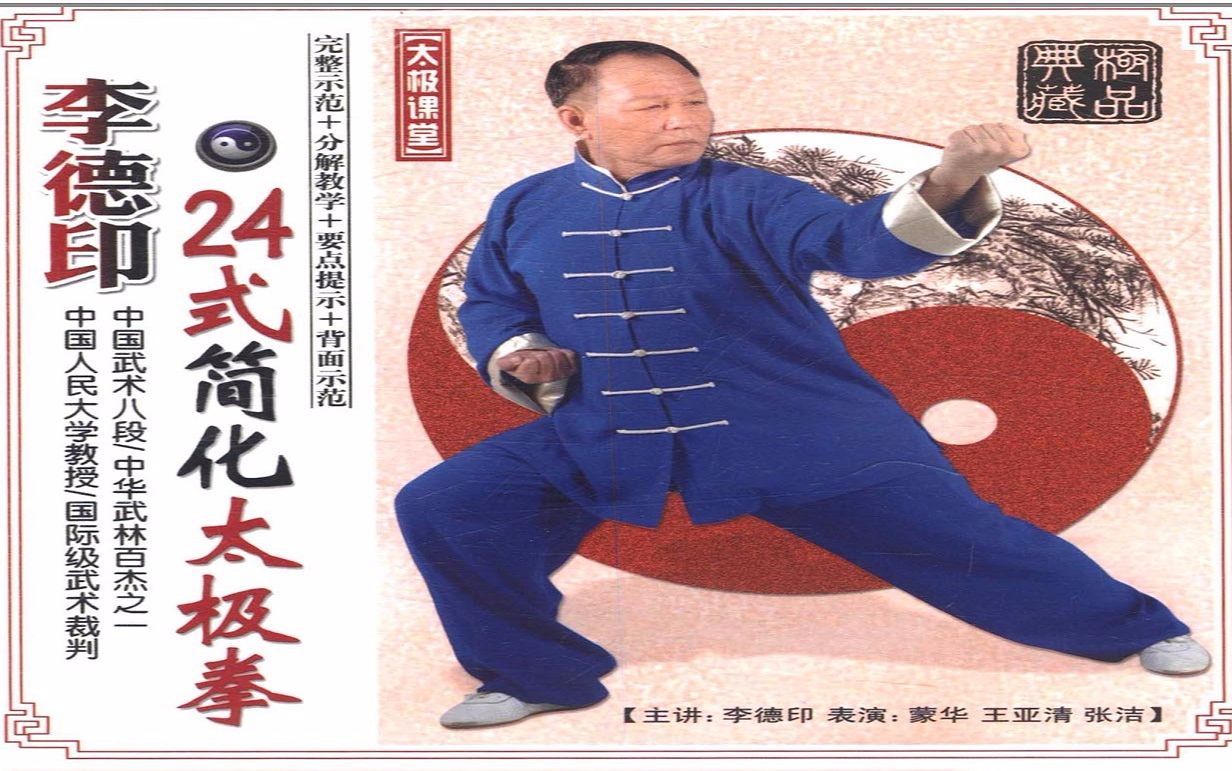 【太极拳教学】李德印二十四式简化太极拳