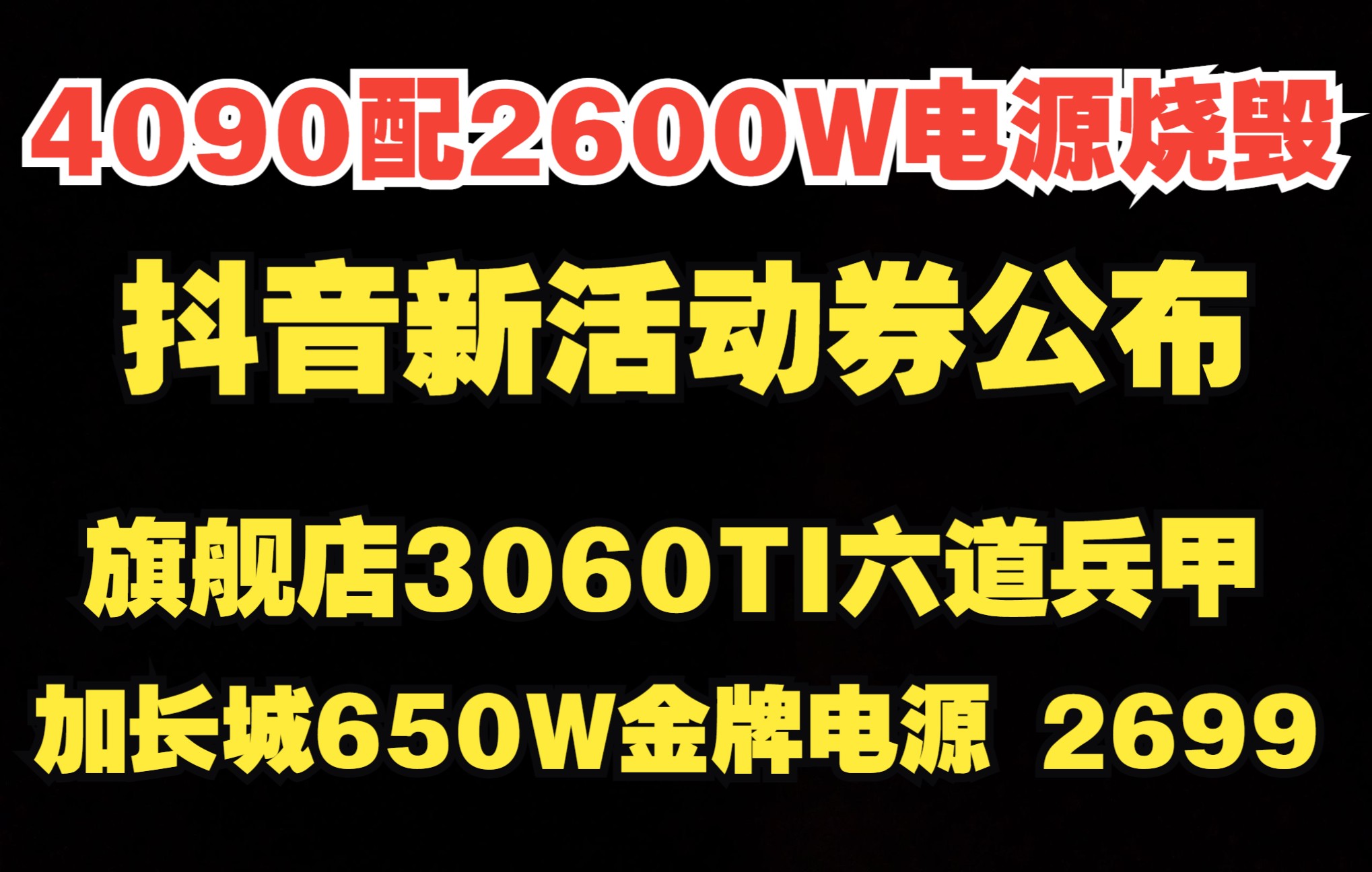 4090配2600W顶级电源烧毁,矛头指向引脚针,抖音新活动券!3060TI六道兵甲+长城650W金牌 2699哔哩哔哩bilibili