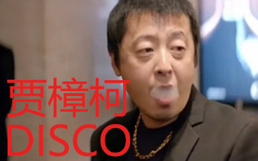 [图]【野狼DISCO×贾樟柯】科长电影蹦迪秀，老舅的词这都有