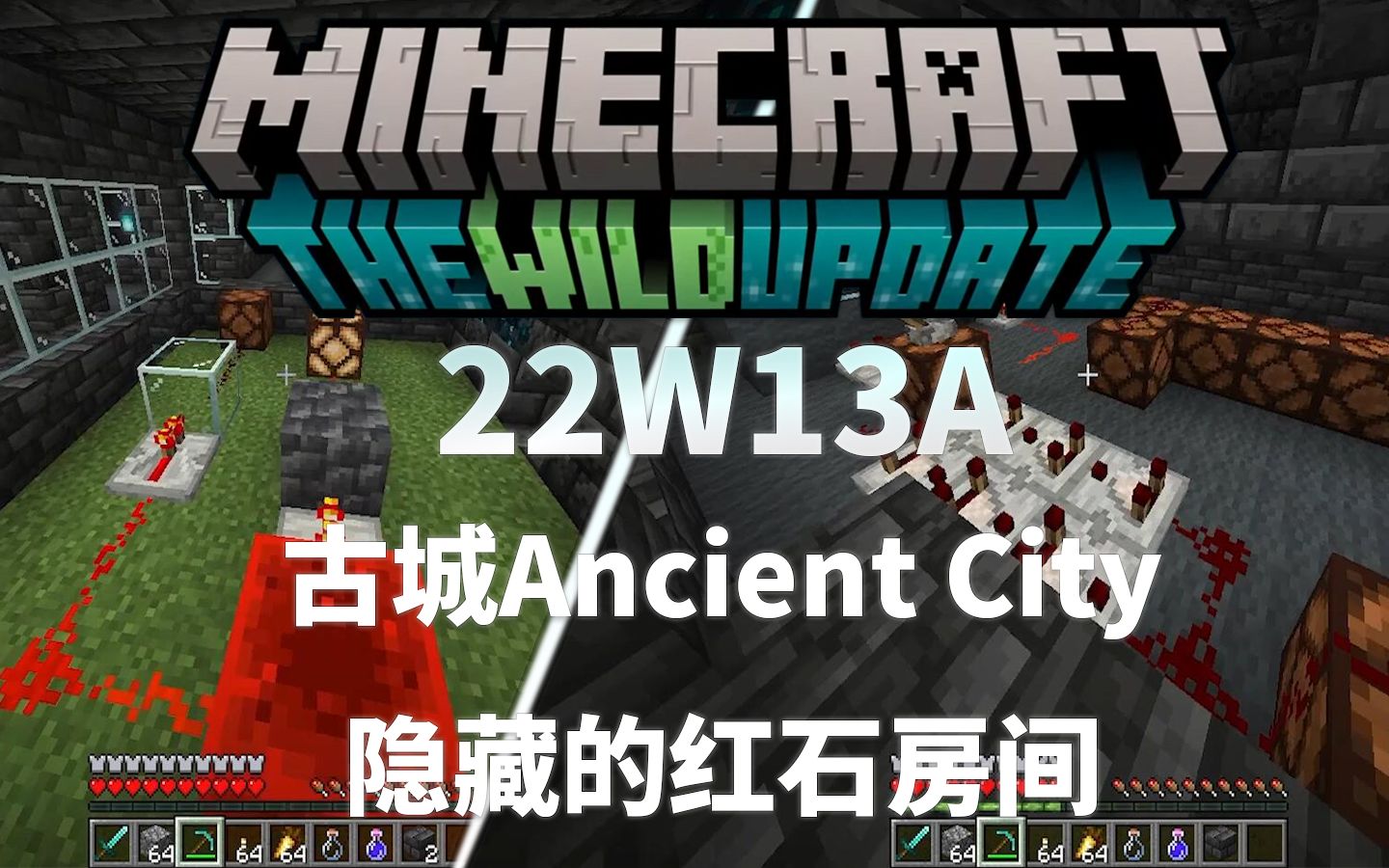 [图]MC新版的古城Ancient City居然有隐藏的红石房间？