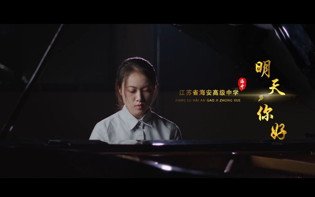 [图]《明天，你好》江苏省海安高级中学2019学霸版MV