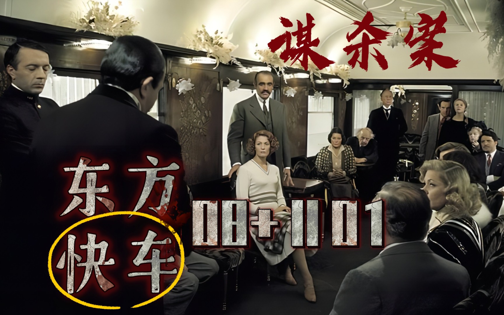 [图]《Murder on the Orient Express》|经典探案电影×超好听有声书|看剧学英语|Chapter eight+Ⅱ Chapter One