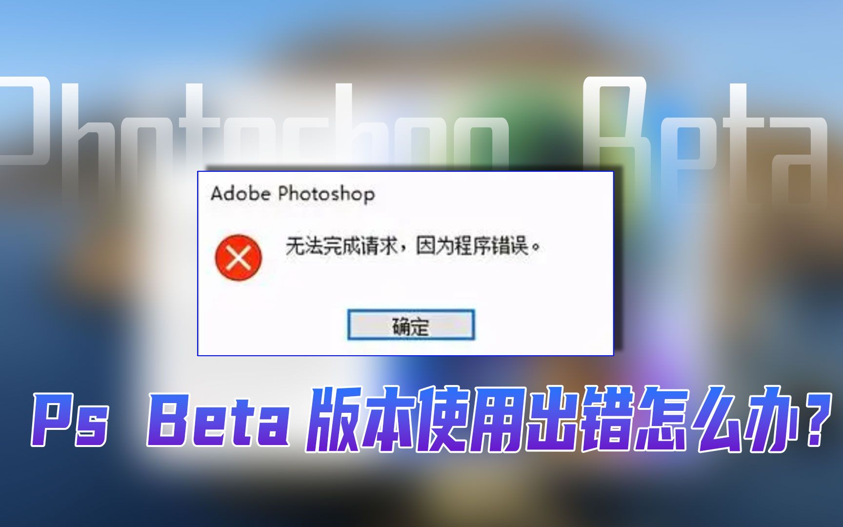 Photoshop Beta版本提示无法完成请求,因为程序错误解决方法来啦哔哩哔哩bilibili