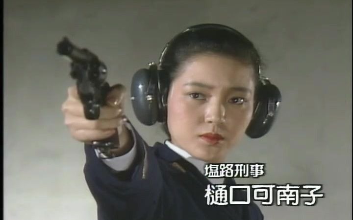 女搜查官1982 樋口可南子片段哔哩哔哩bilibili