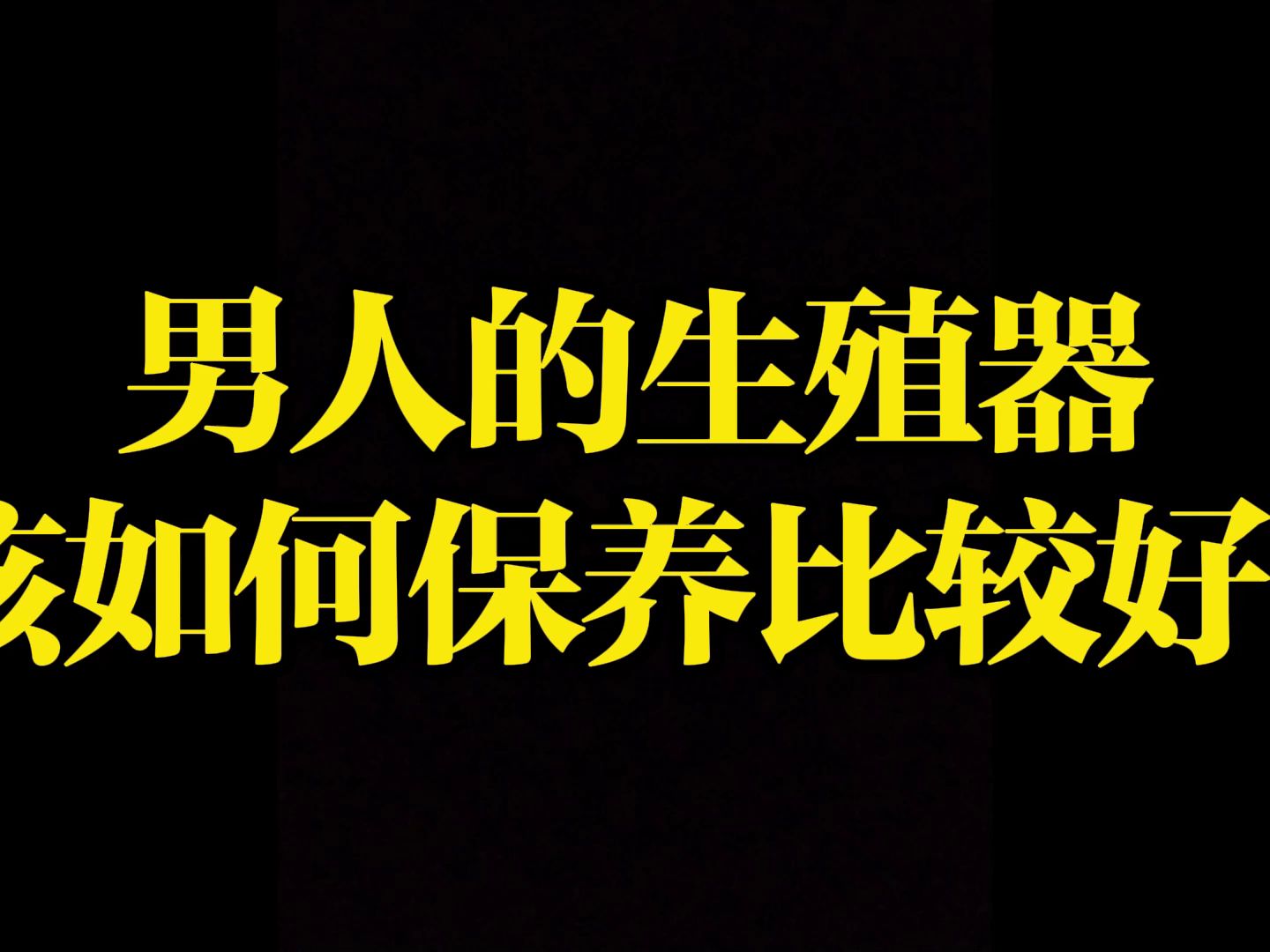 男人的弟弟应该怎么保养?