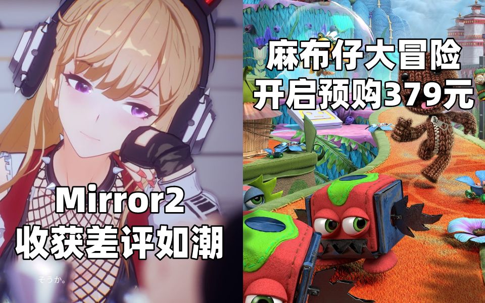 [图]Mirror2收获差评如潮+前PS独占游戏《麻布仔大冒险》开启预购379元#Steam每日情报#