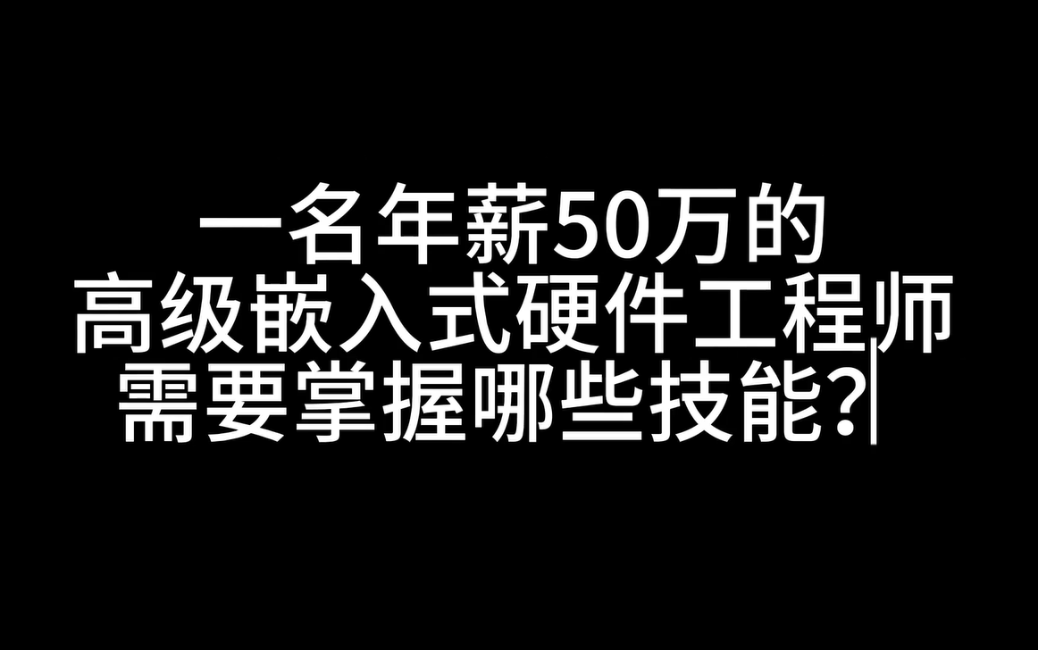 【扎心了】年薪50w的嵌入式硬件工程师需要掌握哪些技能?哔哩哔哩bilibili