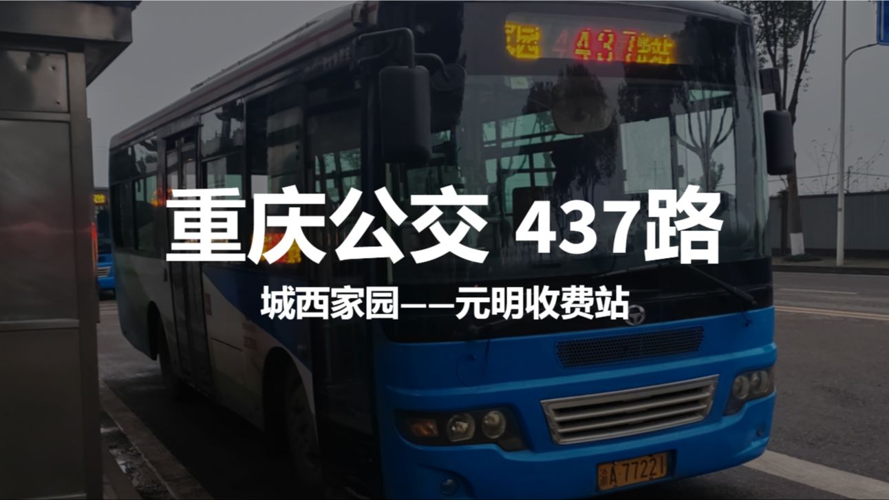 重庆公交 437路【西彭噩梦线,拍车攻坚战】 城西家园——元明收费站全程前方展望pov哔哩哔哩bilibili