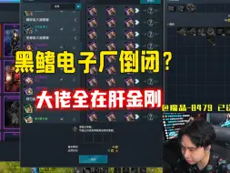 Download Video: 剑灵怀旧服黑鳍电子厂倒闭？大佬居然全在刷金刚