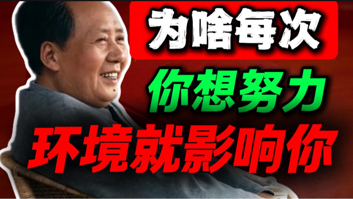 真相很残酷：阻碍你的从来不是外部环境，而在内部｜第74期｜毛选解读｜毛选思维｜伟人思想
