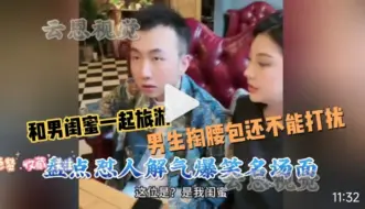 Télécharger la video: 女生让男生掏腰包，自己和男闺蜜旅游还勿扰，盘点怼人解气名场面