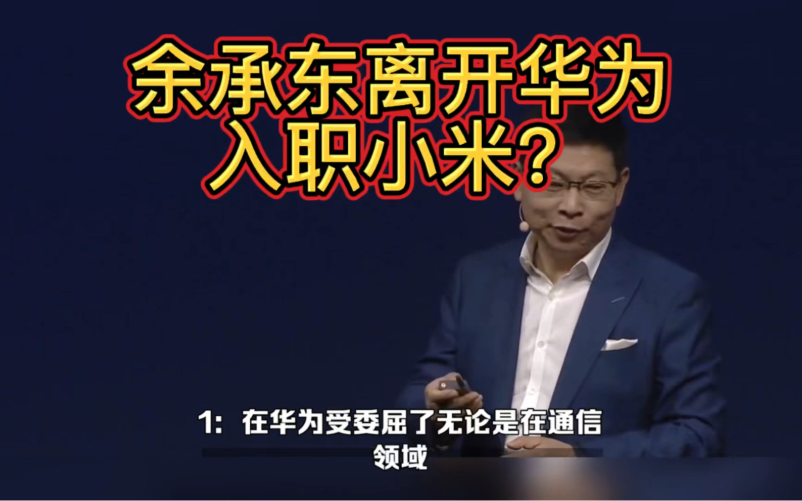 华为余承东真有可能离开华为,几个原因,入职小米是假的哔哩哔哩bilibili