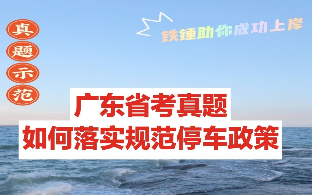 【广东省考公务员面试真题】:如何落实规范停车政策哔哩哔哩bilibili