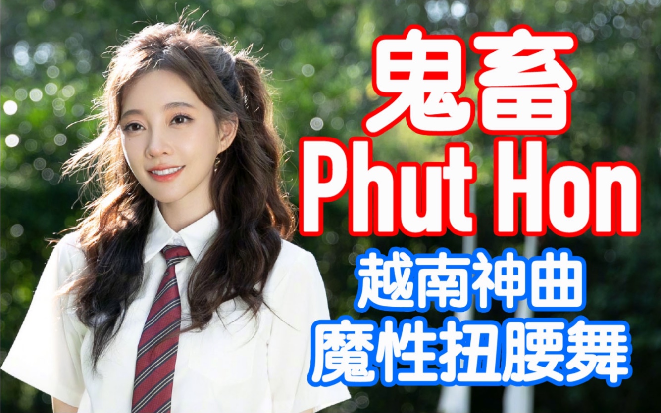 【冯提莫】提莫被鬼畜了?魔性的phut hon扭腰舞,根本停不下来!