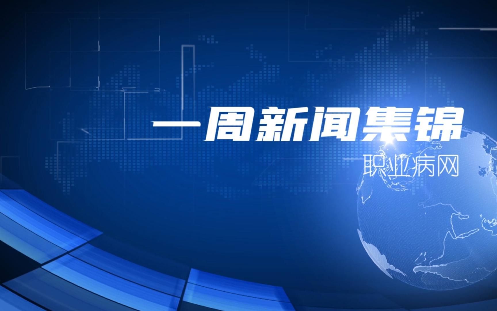 [图]《一周新闻集锦》（上周一至上周日）9.26